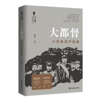 大都督：川军鼻祖尹昌衡田闻一著9787520506175中国文史出版社书籍\/杂志\/报纸/小说/古/近代小说（1919年前）