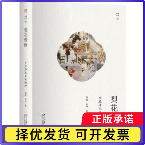 梨花带雨:生旦净末丑的乾坤谭帆，徐坤著9787301284308北京大学出版社书籍\/杂志\/报纸/文化/信息与知识传播/中国文化/民俗