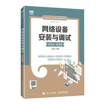 网络设备安装与调试(项目式)(微课版)宋真君编著9787115618214人民邮电出版社书籍\/杂志\/报纸//教材/教辅//教材/大学教材