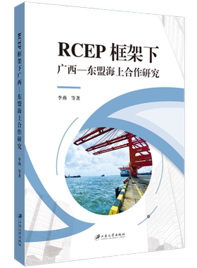 RCEP框架下广西—东盟海上合作研究李燕, 等著9787568419444江苏大学书籍\/杂志\/报纸/经济/国内贸易经济