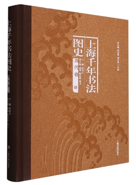 上海千年书法图史·当代卷编者:张伟生|责编:凌云之|总编:迟志刚//周志高//丁申阳9787547927472上海书画