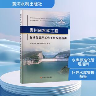 贵州省水库工程标准化管理工作手册编制指南贵州省水利科学研究院编著9787550940987黄河水利出版社