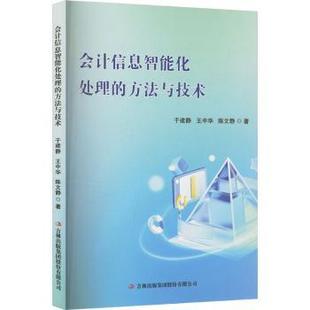 会计信息智能化处理的方与技王中华 著9787573159953吉林出版集团股份有限公司书籍\/杂志\/报纸/经济/会计