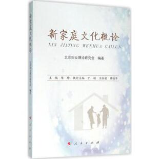 新家庭文化概论北京妇女理论研究会　编，陈玲　主编9787010154510人民出版社书籍\/杂志\/报纸/社会科学/社会科学总论