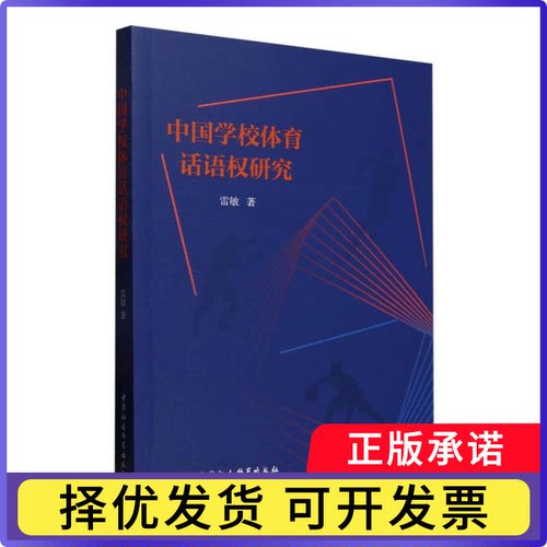 中国学校体育话语权研究雷敏9787522744186中国社会科学出版社书籍\/杂志\/报纸/体育运动(新)