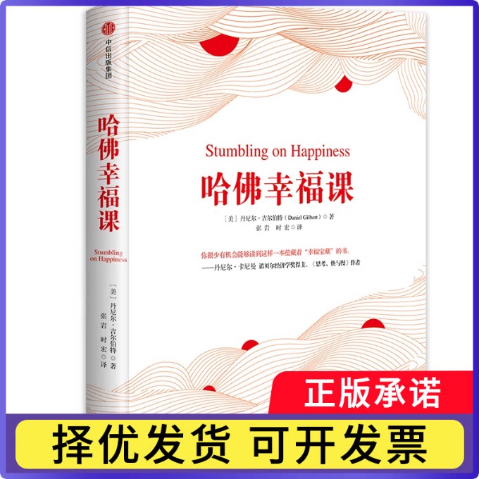 哈幸福课(精)丹尼尔·吉尔伯特9787508688909中信出版社书籍\/杂志\/报纸/自我实现/励志/励志图片