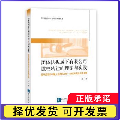团体法视域下有限公司股权转让的理论与实践:基于深圳市中级2009-2020年司法判决观察林一9787513076159