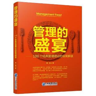 管理的盛宴:100个经典管理理论的极简解读:a brief interpretation of 100 classical management theories刘祯著9787516419083