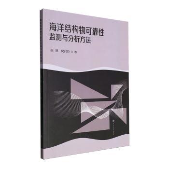 海洋结构物可靠监测与分析方法张旭，倪问池著9787563079377河海大学出版社书籍\/杂志\/报纸//教材/教辅//教材/大学教材
