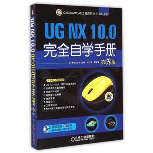 附光盘第3版 CAE工程应用丛书博创设计坊9787111498292机械工业出版 UG系列 CAM 社 CAD UGNX10.0自学手册