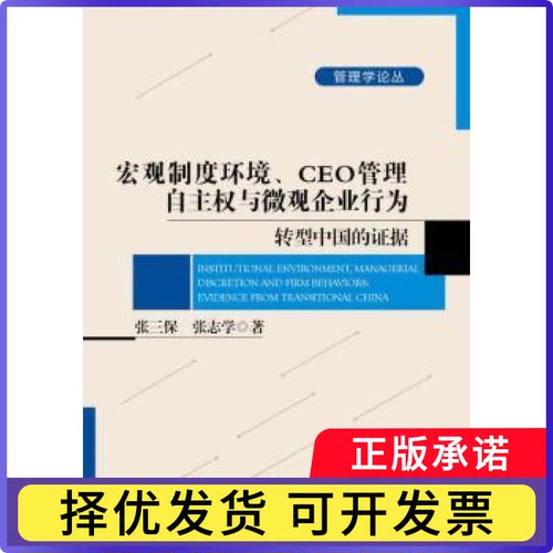 宏观制度环境、CEO管理自主权与微观企业行为:转型中国的据:evidence from transtional China张三保，张志学著9787301251188