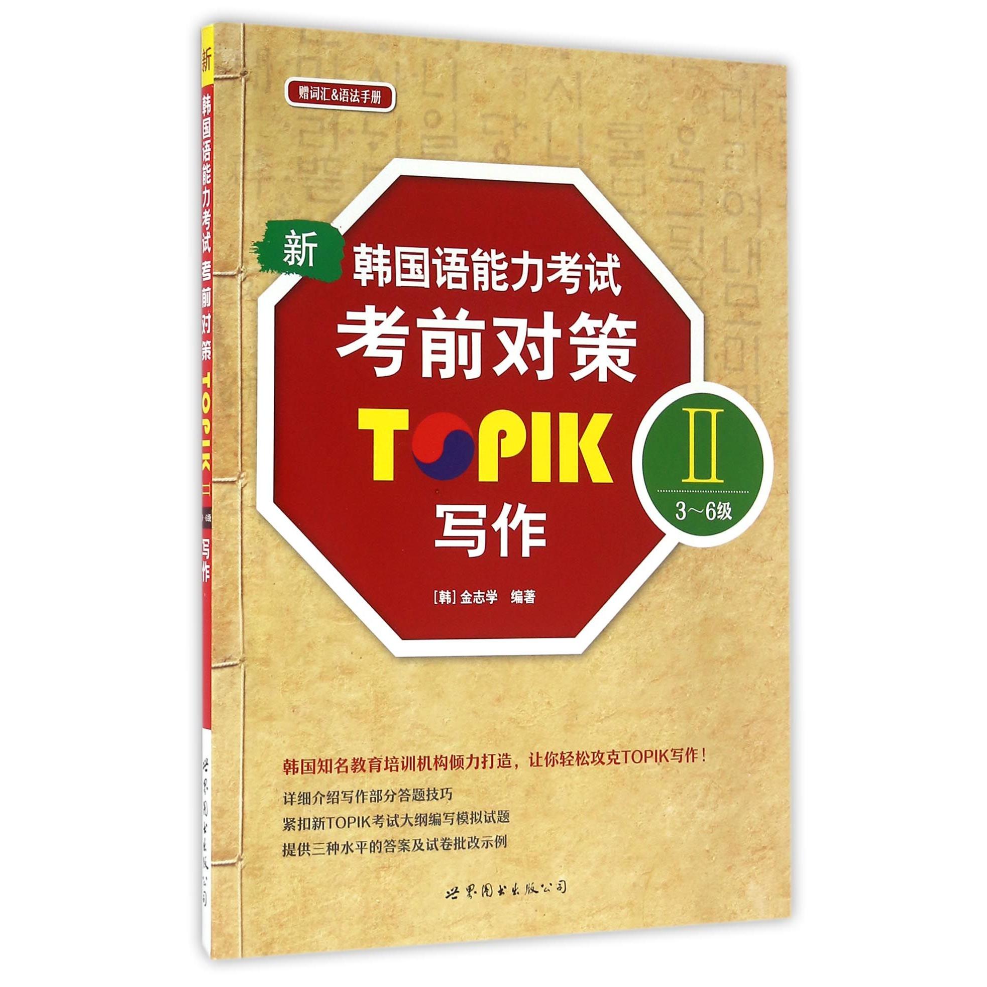 新韩国语能力对策(写作TOPIKⅡ3-6级)编者:(韩)金志学9787519215477世界图书出版公司书籍\/杂志\/报纸/外语/语言文字/外语/语系