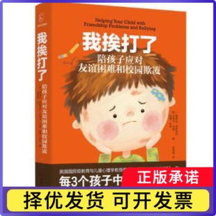 我挨打了(陪孩子应对友谊困难和校园欺凌)桑德拉·邓斯米尔，杰西卡·杜威，苏珊·奇9787556126071湖南人民出版社