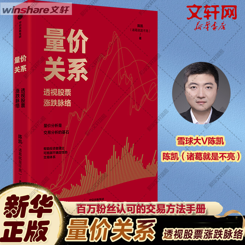 【全新正版】量价关系 透视股票涨跌脉络 陈凯著 20余年交易实践与教学总结而成的实战方法论 金融与投资