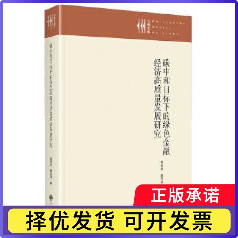 碳中和目标下的绿色金融经济高质量发展研究曾诗鸿，顾雨潇著9787522542393九州出版社书籍\/杂志\/报纸/经济/中国经济/中国经济史