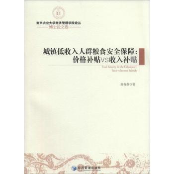 城镇低收入人群粮食安全保障:price vs income subsidy:价格补贴VS收入补贴黄春燕著9787509628775经济管理出版社