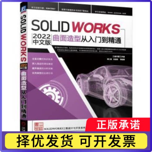 Solidworks 2022中文版曲面造型从入门到精通胡仁喜、刘昌丽等编著9787111725909机械工业出版社