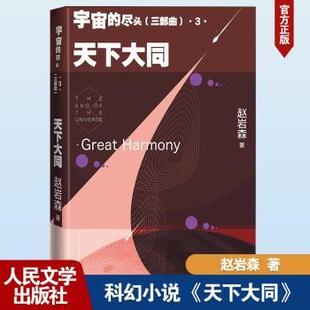三部曲 天下大同 Great 社 宇宙 harmony赵岩森著9787020183555人民文学出版 尽头