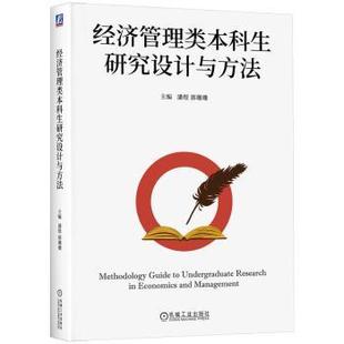 杂志 社书籍 报纸 教材 中学教材 经济管理类生研究设计与方法潘煜 教辅 郭珊珊主编9787111746805机械工业出版