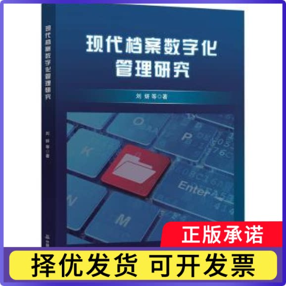 现代档案数字化管理研究刘妍等著9787522140506中国原子能出版社书籍\/杂志\/报纸/文化/信息与知识传播/图书馆学 档案学图片