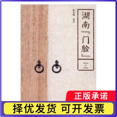湖南门脸孙文盛9787553812533湖南岳麓书社有限责任公司书籍\/杂志\/报纸/地图/地理//地区概况图片