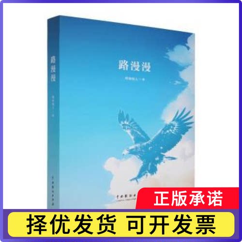 路漫漫呼和牧人著9787104057406中国戏剧出版社书籍\/杂志\/报纸/文学/现代/当代文学