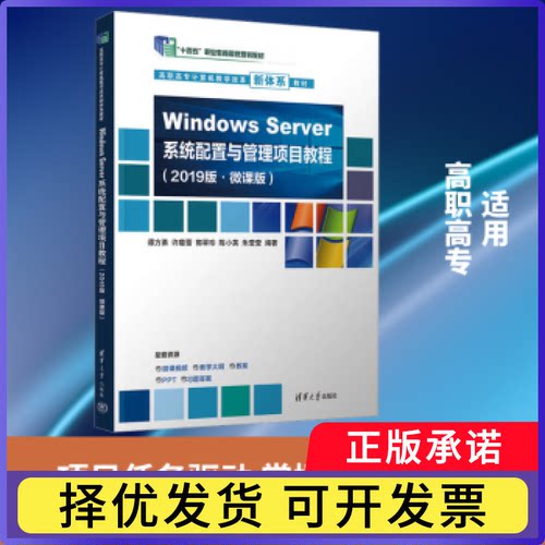 Windows Server系统配置与管理项目教程:2019版·微课版谭方勇[等]编著9787302694069清华大学出版社