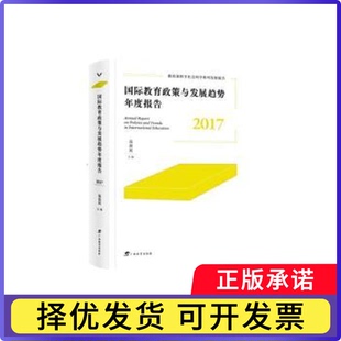 国际教育政策与发展趋势年度报告(2017)高益民 编9787543593480广西教育出版社有限公司