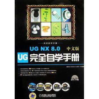 UG NX 8.0中文版自学手册:中文版魏荣亮，钟瑞环，陈建领等编著9787111381419机械工业出版社