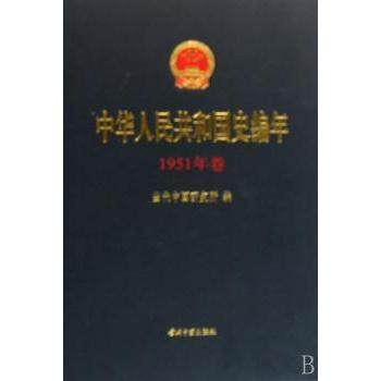 中华人民共和国史编年:1951年卷当代中国研究所编9787801706621当代中国出版社书籍\/杂志\/报纸/历史/史学理论