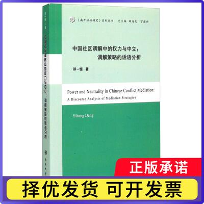 中国社区调解中的权力与中立:调解策略的话语分析:a discourse analysis of mediation strategies邓一恒著9787310048151