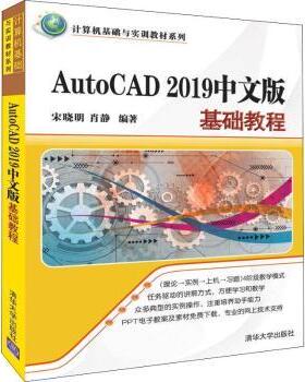 AutoCAD 2019中文版基础教程宋晓明，肖静9787302529286清华大学出版社书籍\/杂志\/报纸//教材/教辅//教材/大学教材
