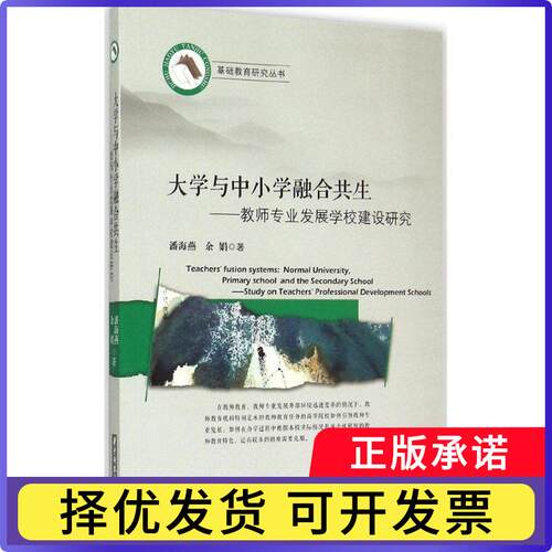 大学与中小学融合共生:教师专业发展学校建设研究:study on teachers' professional development schools潘海燕，余娟著