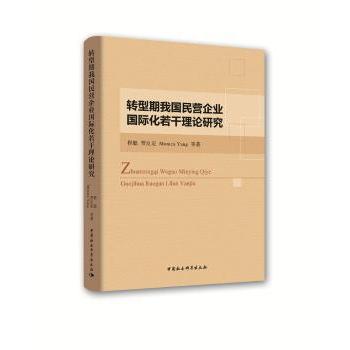 转型期我国民营企业国际化若干理论研究程聪，贾良定，Monica Yang等著9787520329552中国社会科学出版社