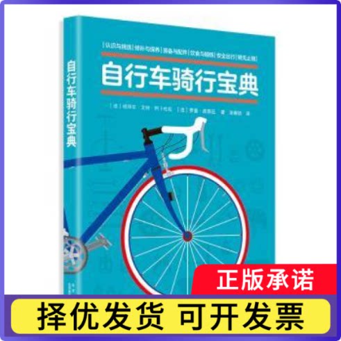 自行车骑行宝典(法)祖拜尔·艾特·阿卜杜拉，(法)罗曼·皮西厄著9787559205759北京美术摄影出版社书籍\/杂志\/报纸/体育运动(新)