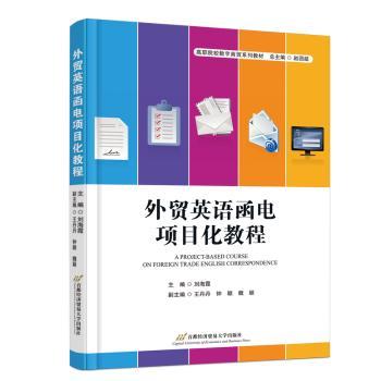 外贸英语函电项目化教程海9787563837991北京首都经济贸易大学出版社有限责任公司书籍\/杂志\/报纸//教材/教辅//社会实用教材