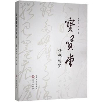 宝贤堂法帖研究冀美俊，雷琛著9787545721416三晋出版社书籍\/杂志\/报纸/艺术/书法/篆刻/字帖书籍