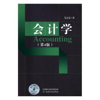 会计学毛志宏著9787514172225经济科学出版社书籍\/杂志\/报纸//教材/教辅//会计/券/经济/金融/跟单员