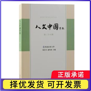 人文中国学报(第三十八期)张宏生、卢鸣东主编 著9787573213273上海古籍出版社书籍\/杂志\/报纸/社会科学/社会科学总论