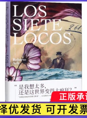 七个疯子(精)(阿根廷)罗伯特·阿尔特|责编:苟婉莹|译者:欧阳石晓9787541155468四川文艺书籍\/杂志\/报纸/文学/现代/当代文学