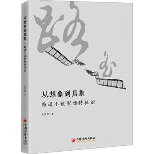 杂志 社书籍 报纸 文学 学评论与研究 从想象到具象 文学理 路遥小说影像特征论焦仕刚9787513677295中国经济出版