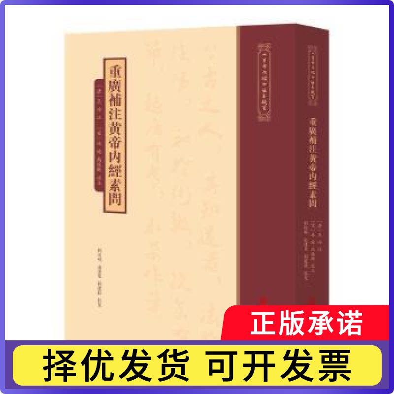 重广补注黄帝内经素问(唐)王冰注9787515231211中医古籍出版社书籍\/杂志\/报纸/医学卫生/中医图片