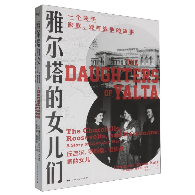 雅尔塔的女儿们[美]凯瑟琳·格雷丝·卡茨 著 李阳 译9787208185104上海人民书籍\/杂志\/报纸/小说/青春/都市/言情/轻小说