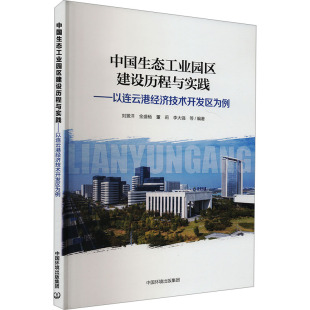 中国生态工业园区建设历程与实践——以连云港经济技术开发区为例刘景洋 集团 著9787511158802中国环境出版