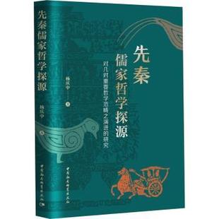 社书籍 研究杨庆中9787522737911中国社会科学出版 杂志 报纸 中国哲学 先秦儒家哲学探源 哲学和宗教 对几对重要哲学范畴之演进