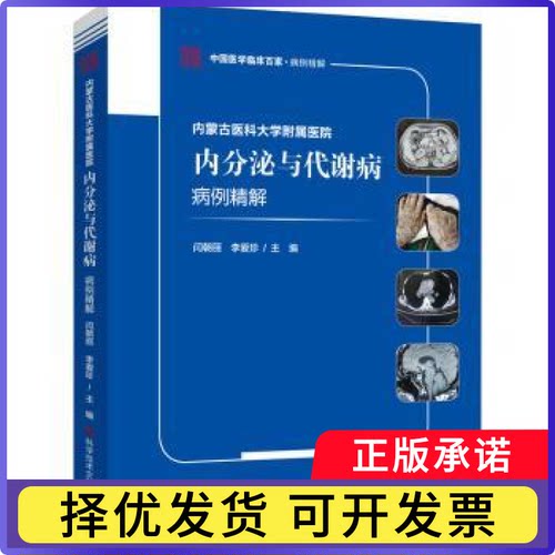 内蒙古医科大学附属医院内分泌与代谢病病例精解闫朝丽,李爱珍9787518974979科学技术文献出版社