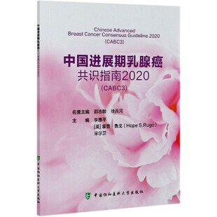 李惠平 美 霍普·鲁戈 中国进展期乳腺癌共识指南 责编 编者 宋尔卫 戴小欢9787567915015中国协和医科大学 2020CABC3