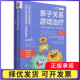 亲子关系游戏治疗(10单元循亲子治疗模式第2版)/亲密关系与家庭治疗系列(美)加里·L.兰德雷思//休·C.布拉顿9787300294230