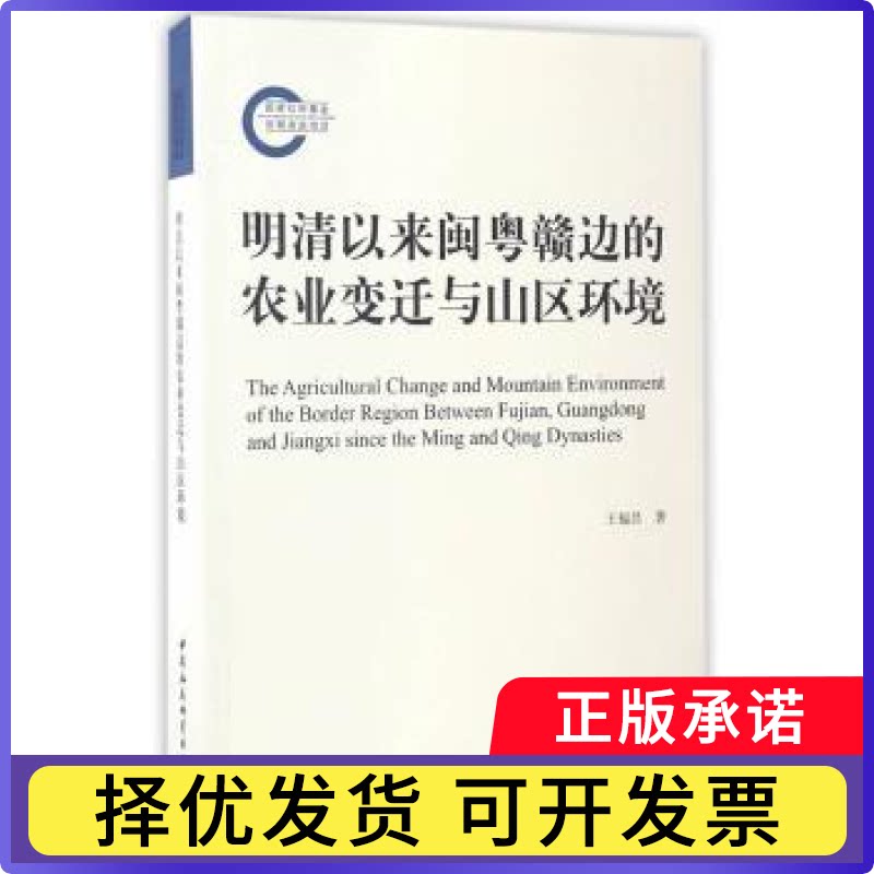 明清以来闽粤赣边的农业变迁与山区环境王福昌著9787516197677中国社会科学出版社书籍/杂志/报纸/经济/世界及各国经济概况