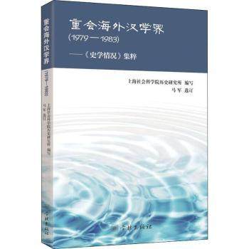 重会海外汉学界:1979-1983:《史学情况》集粹上海社会科院史研究所编写9787548614791学林出版社